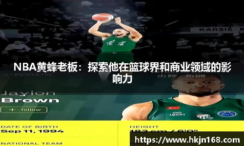 NBA黄蜂老板：探索他在篮球界和商业领域的影响力