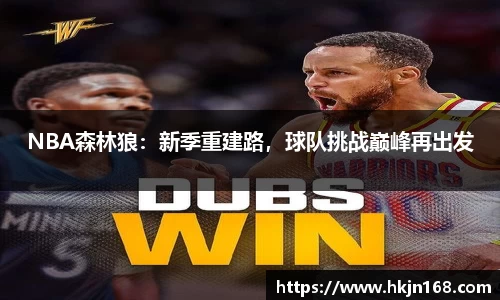 NBA森林狼：新季重建路，球队挑战巅峰再出发