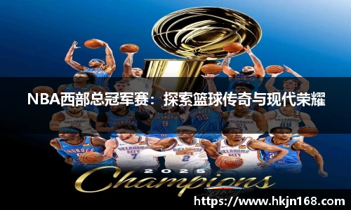 NBA西部总冠军赛：探索篮球传奇与现代荣耀