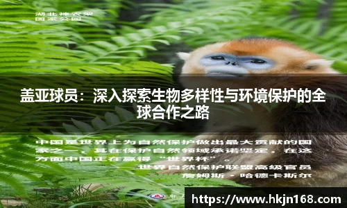 盖亚球员：深入探索生物多样性与环境保护的全球合作之路