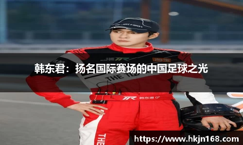 韩东君：扬名国际赛场的中国足球之光