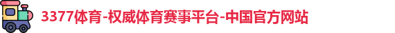 3377体育